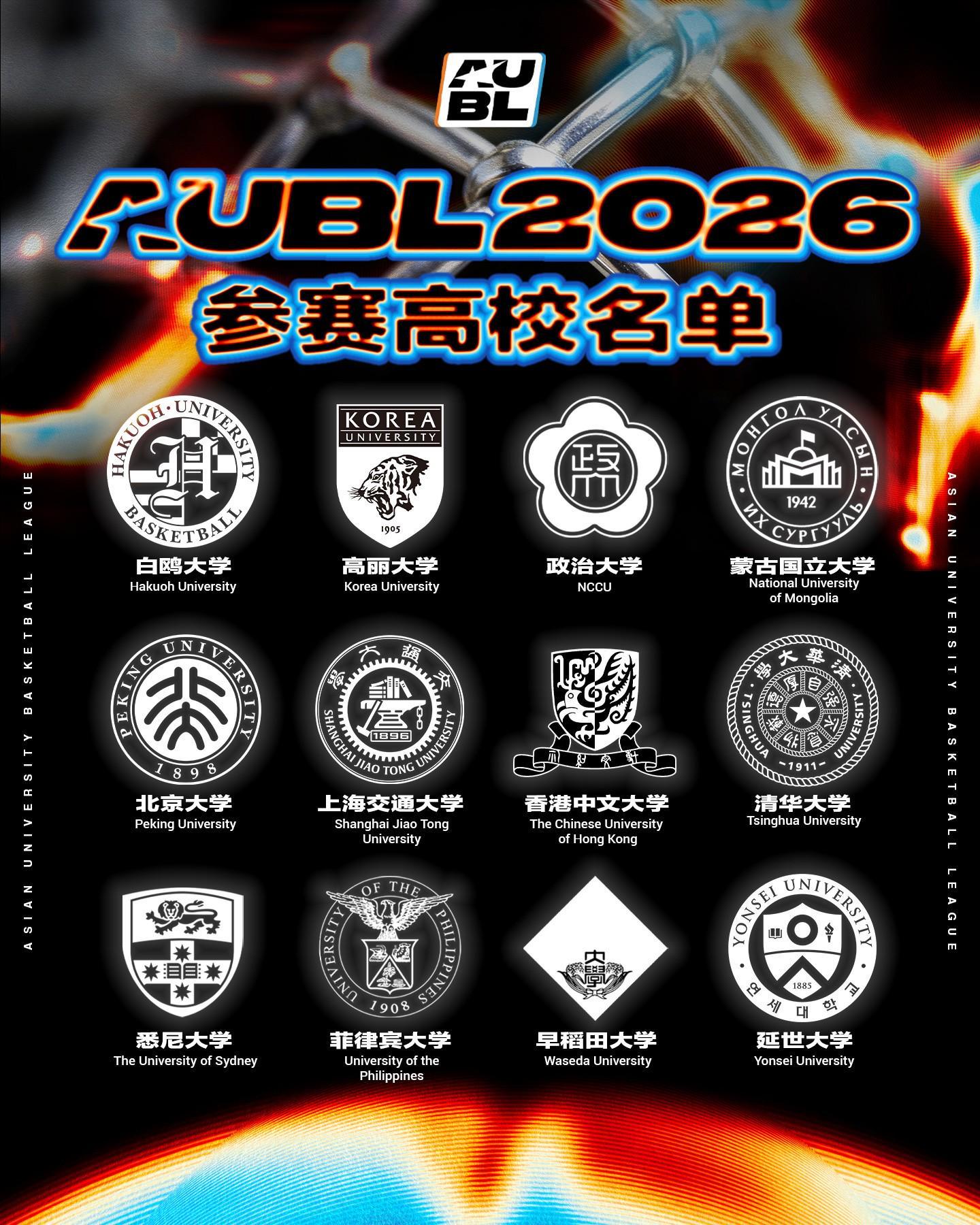 下载入口-AUBL公布2026赛季名单:北大、清华、上交在列,香港中文入选